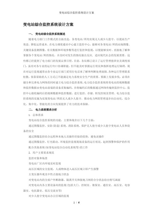 变电站综合监控系统设计方案