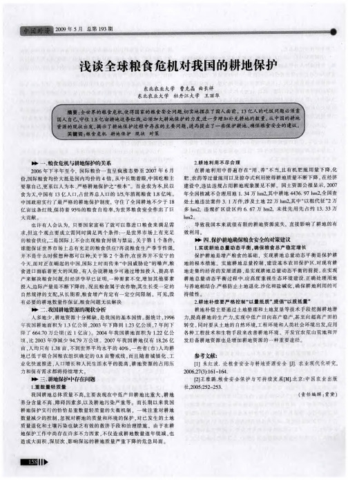 浅谈全球粮食危机对我国的耕地保护