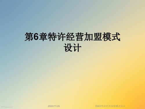 第6章特许经营加盟模式设计