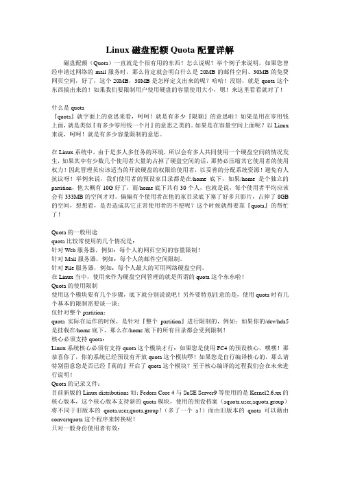 Linux磁盘配额Quota配置详解