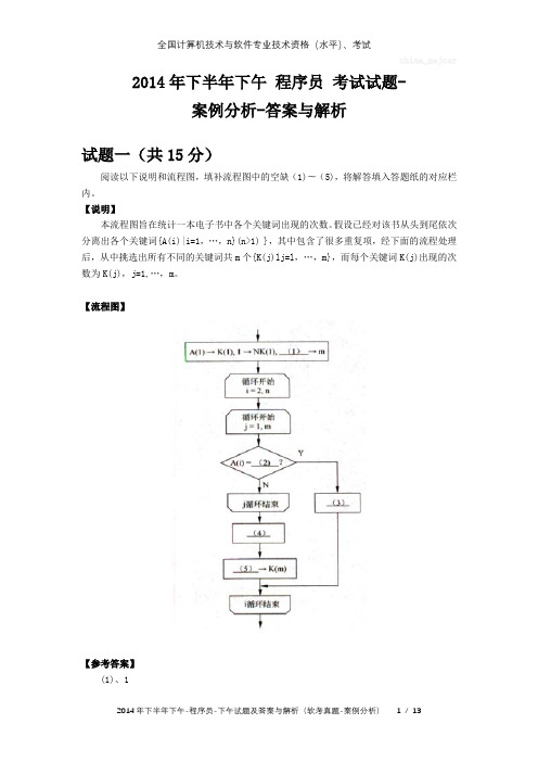 2014年下半年下午 程序员 试题及答案与解析-软考考试真题-案例分析