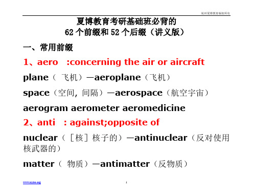 考研基础词汇前缀后缀讲义