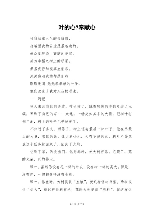 叶的心-奉献心_四年级作文
