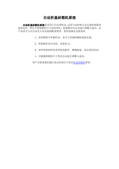 自动折盖封箱机原理