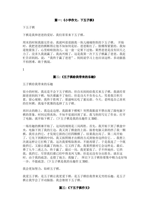 下五子棋是我的乐趣作文500