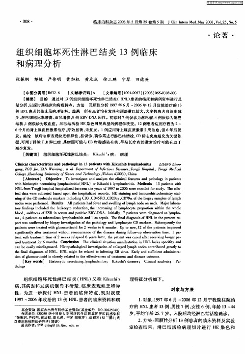 组织细胞坏死性淋巴结炎13例临床和病理分析