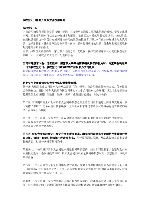 股权登记日概念及股东大会投票规则