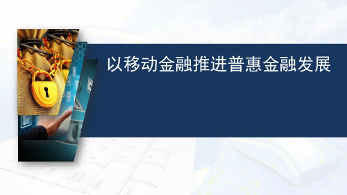 移动普惠金融