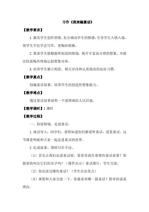 人教部编版三年级上册第三单元习作我来编童话精品教案
