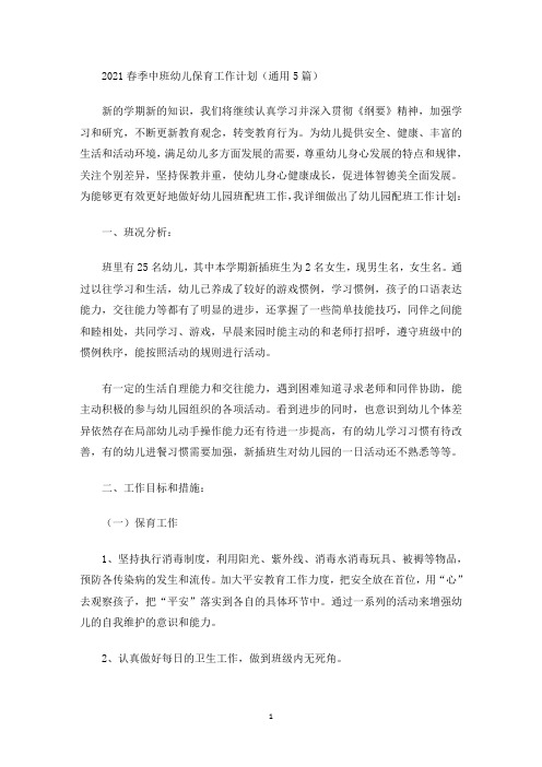 最新2021春季中班幼儿保育工作计划(通用5篇)