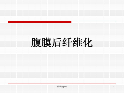 腹膜后纤维化ppt课件