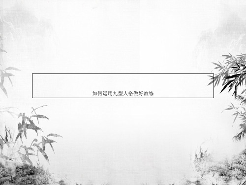 如何运用九型人格做好教练