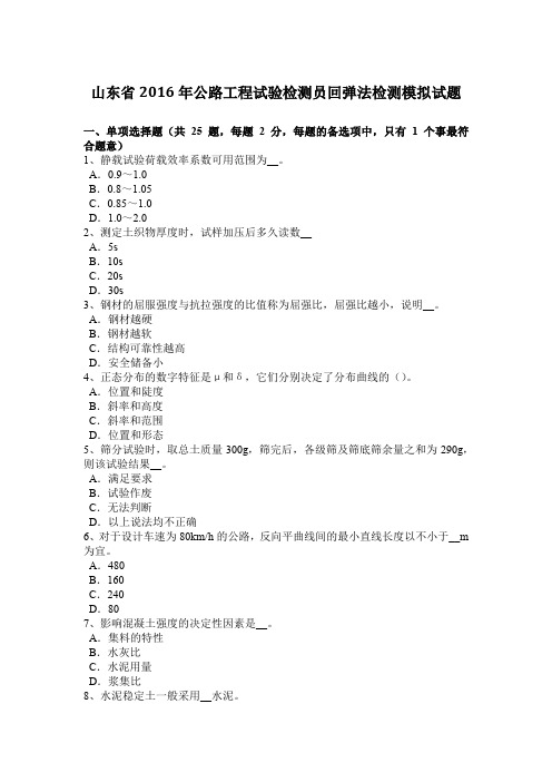 山东省2016年公路工程试验检测员回弹法检测模拟试题