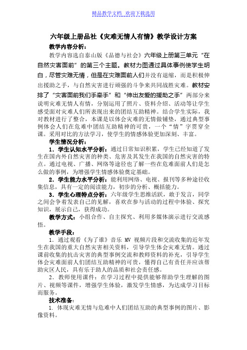 [教学设计]小学六年级品德与社会上册《灾难无情人有情》精品教案