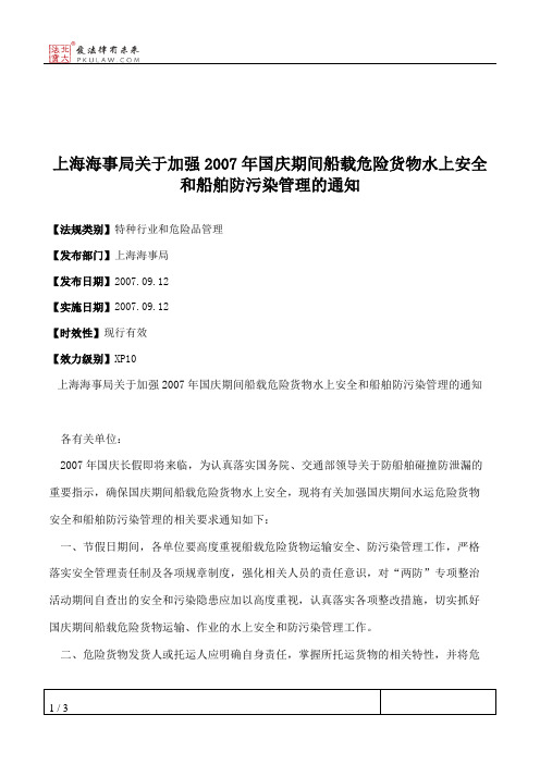 上海海事局关于加强2007年国庆期间船载危险货物水上安全和船舶防