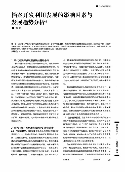 档案开发利用发展的影响因素与发展趋势分析