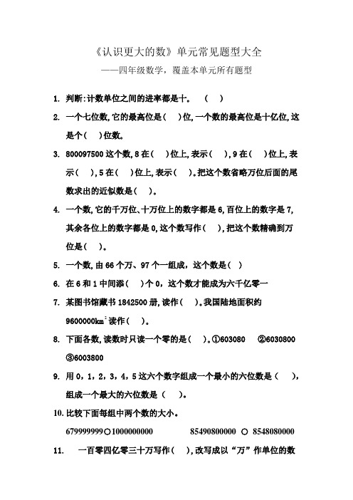 《认识更大的数》单元常见题型大全  覆盖本单元所有题型 (15)