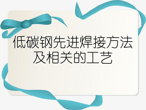 低碳钢先进焊接方法及相关的工艺