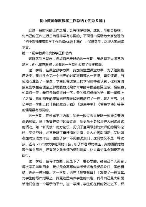 初中教师年度教学工作总结（优秀5篇）