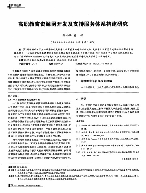 高职教育资源网开发及支持服务体系构建研究