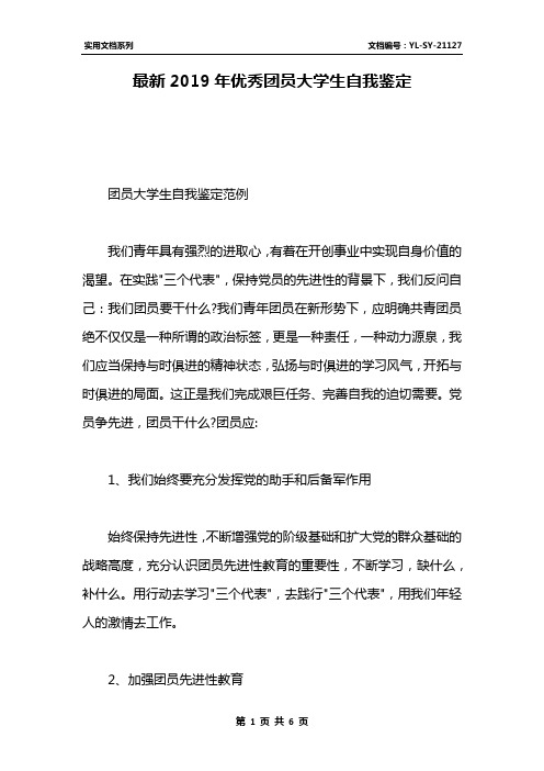 最新2019年优秀团员大学生自我鉴定