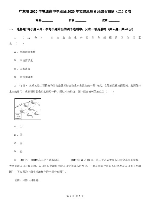 广东省2020年普通高中毕业班2020年文综地理6月综合测试(二)C卷