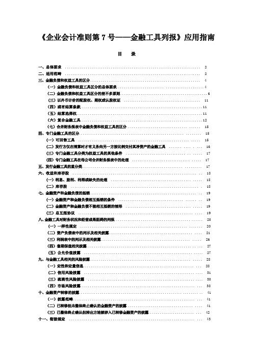 《企业会计准则第7号——金融工具列报》应用指南