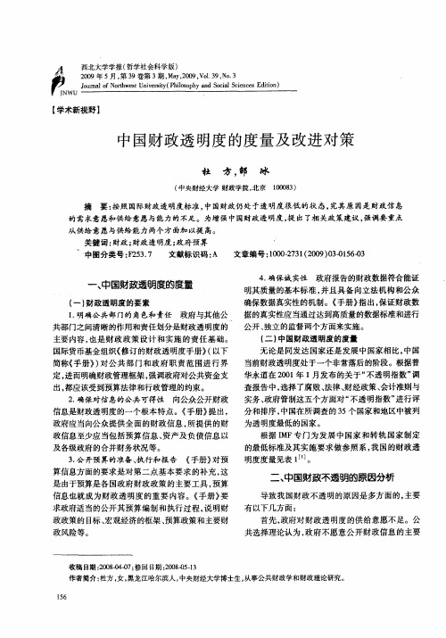 中国财政透明度的度量及改进对策