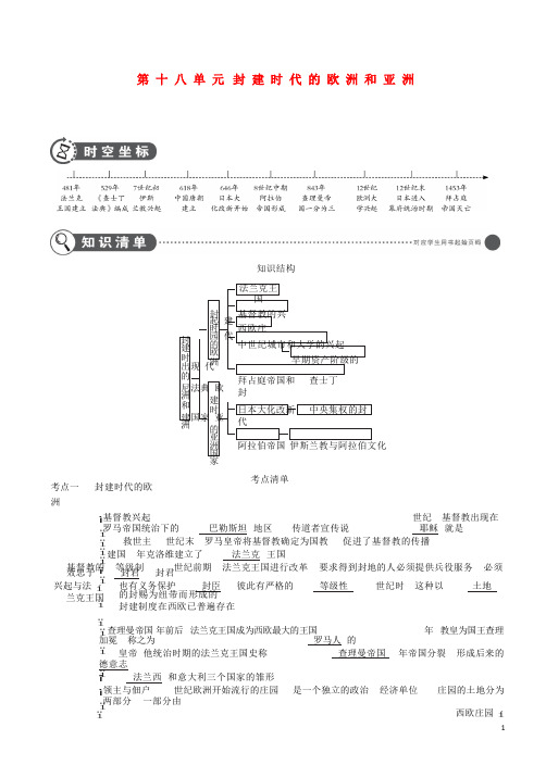 2019中考历史总复习 第四部分 世界古代史 第十八单元 封建时代的欧洲和亚洲(讲解部分
