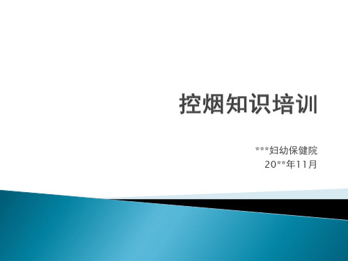 医院控烟知识培训