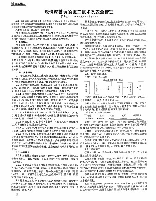 浅谈深基坑的施工技术及安全管理