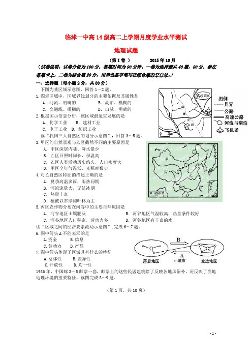山东省临沂市临沭县第一中学2015_2016学年高二地理上学期第一次月考试题