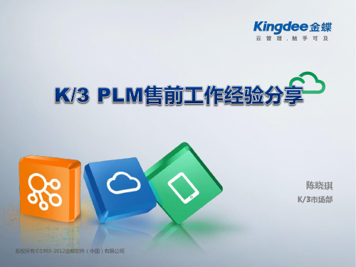 (完整版)K3PLM售前培训