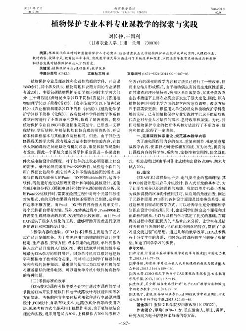 植物保护专业本科专业课教学的探索与实践