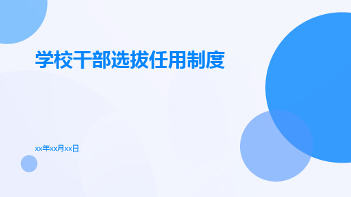 学校干部选拔任用制度