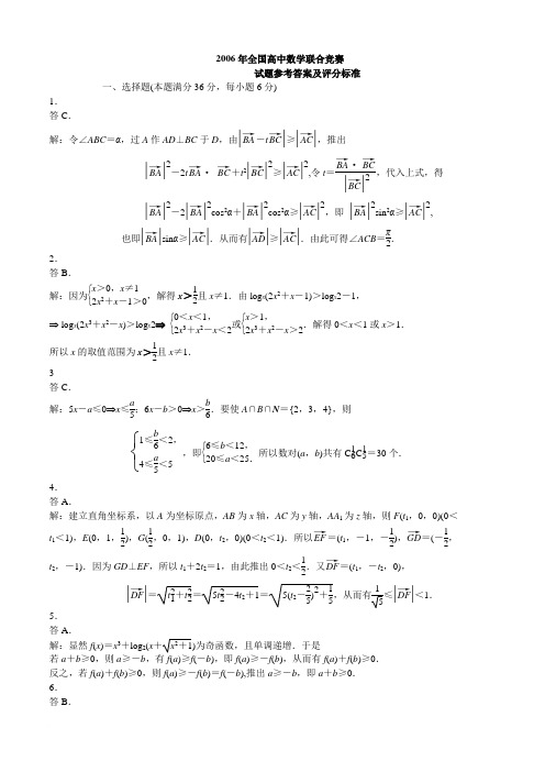 2006年全国高中数学联赛试题及解答