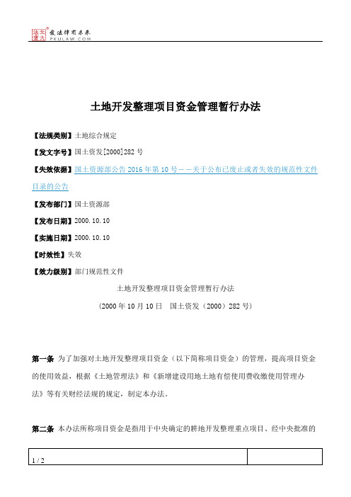 土地开发整理项目资金管理暂行办法