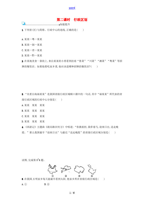 八年级地理上册 1.1 辽阔的疆域(第2课时 行政区划)课后练习 (新版)商务星球版-(新版)商务星