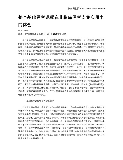 整合基础医学课程在非临床医学专业应用中的体会