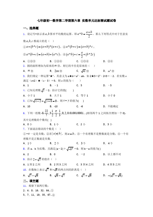 七年级初一数学第二学期第六章 实数单元达标测试题试卷