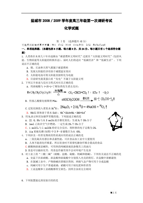 2009盐城市年度高三第一次调研考试化学试题