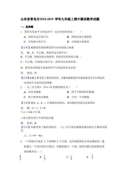 山东省青岛市2018-2019 学年九年级上期中测试数学试题