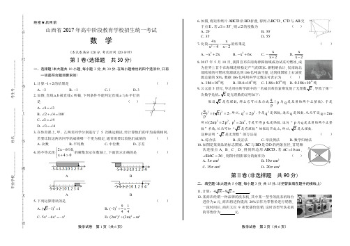 2017年山西省中考数学试卷历年毕业考试全真试题检测试卷复习参考试题精品下载