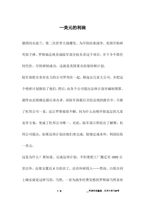 一美元的利润_励志故事