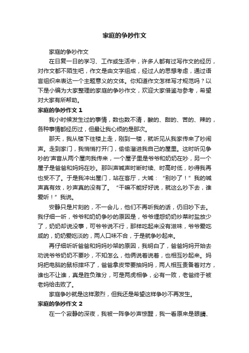 家庭的争吵作文