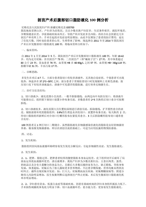 剖宫产术后腹部切口脂肪液化100例分析