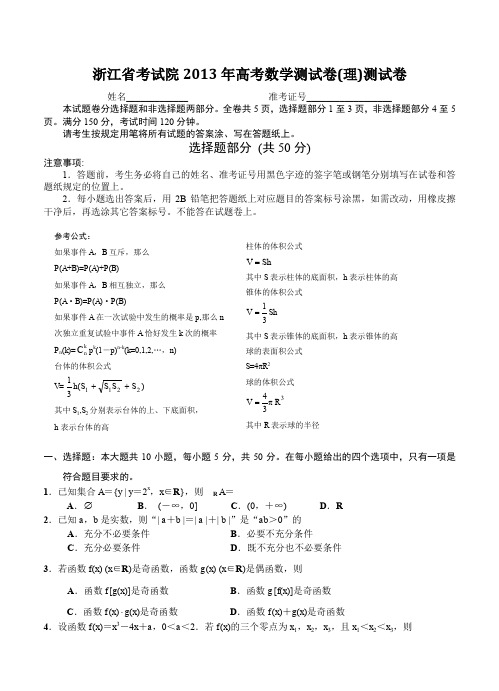 浙江省考试院2013年高考数学测试卷(理)测试卷--含答案