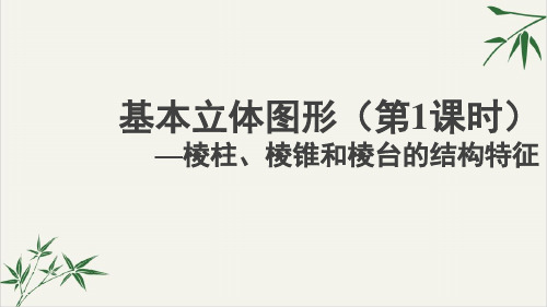 课件高中数学人教A版必修-册立体几何基本立体图形PPT课件_优秀版