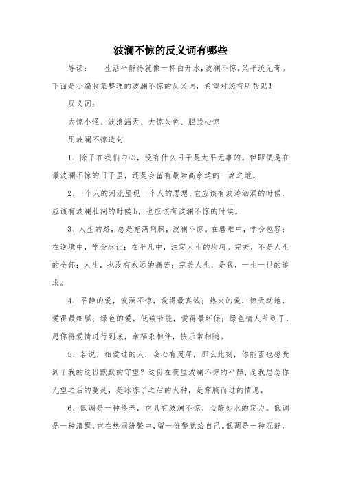 波澜不惊的反义词有哪些