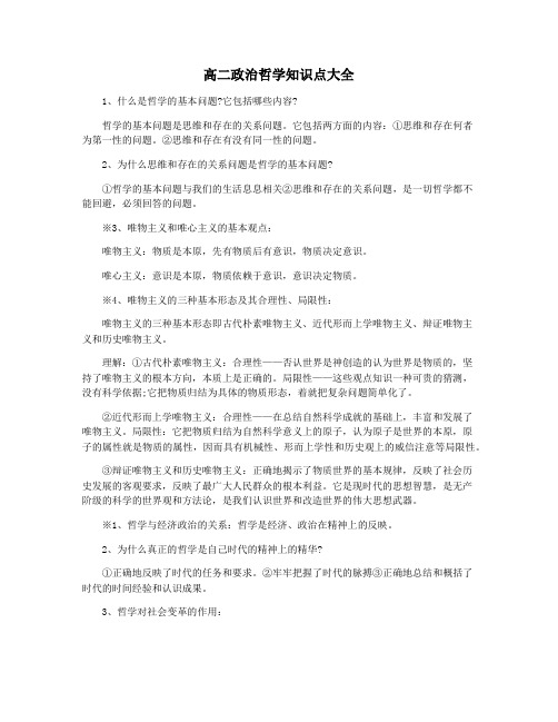 高二政治哲学知识点大全